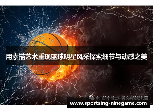 用素描艺术重现篮球明星风采探索细节与动感之美