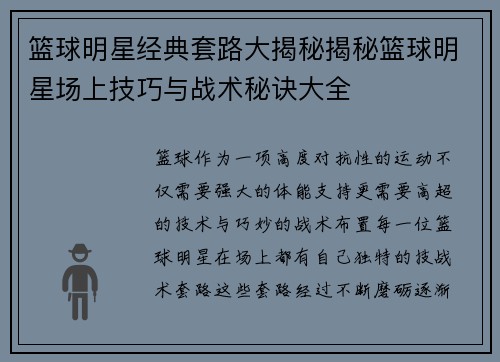 篮球明星经典套路大揭秘揭秘篮球明星场上技巧与战术秘诀大全