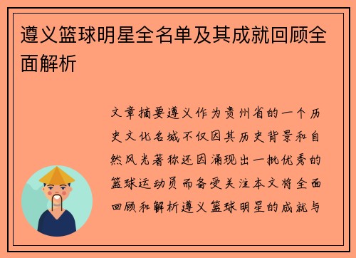 遵义篮球明星全名单及其成就回顾全面解析