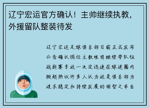 辽宁宏运官方确认！主帅继续执教，外援留队整装待发