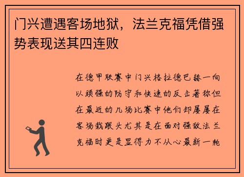 门兴遭遇客场地狱，法兰克福凭借强势表现送其四连败