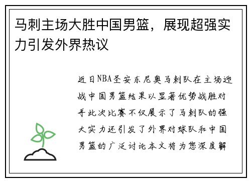 马刺主场大胜中国男篮，展现超强实力引发外界热议