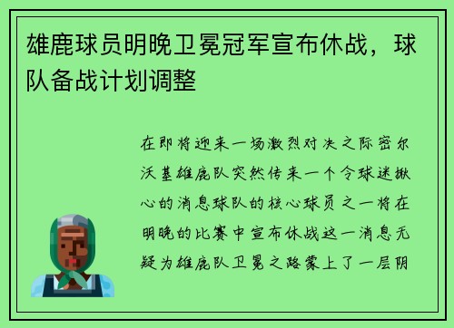 雄鹿球员明晚卫冕冠军宣布休战，球队备战计划调整