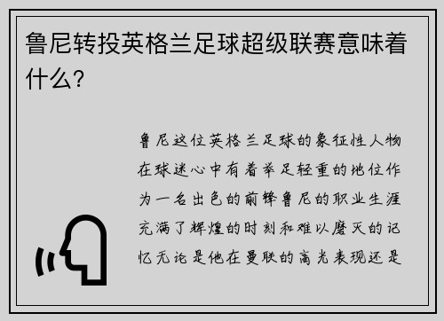 鲁尼转投英格兰足球超级联赛意味着什么？