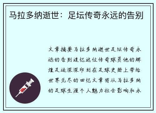 马拉多纳逝世：足坛传奇永远的告别